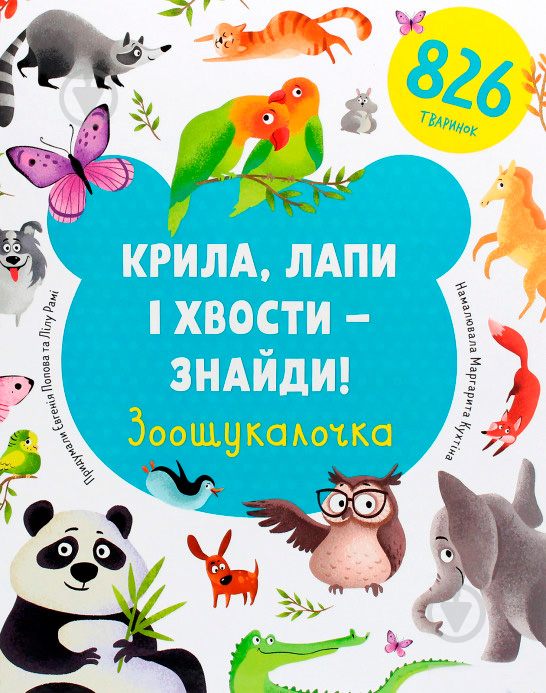 Книга Евгения Попова «Крылья, лапы и хвосты – найди!» 978-617-7820-73-3 - фото 1