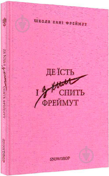 Книга О. Фреймут «Де їсть і з ким спить Фреймут Путівник Західною Україною» 9786179509407 - фото 1