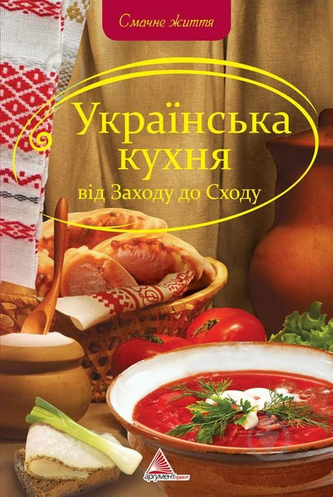 Книга Олена Альхабаш «Українська кухня вiд Заходу до Сходу» 978-617-570-272-7 - фото 1