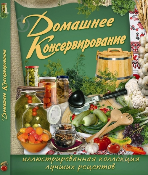 Книга Олег Завязкин «Домашнее консервирование» 978-966-481-833-6 - фото 1 Книга Олег Завязкин «Домашнее консервирование» 978-966-481-833-6 - фото 1
