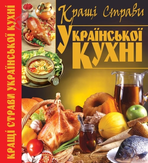 Книга Світлана Мірошниченко  «Кращі страви української кухні» 978-966-481-796-4 - фото 1