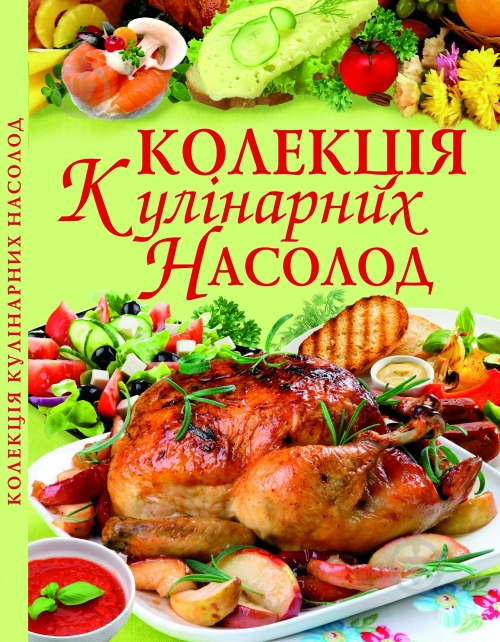 Книга Олег Зав'язкін «Колекція кулінарних насолод» 978-617-08-0231-6 - фото 1