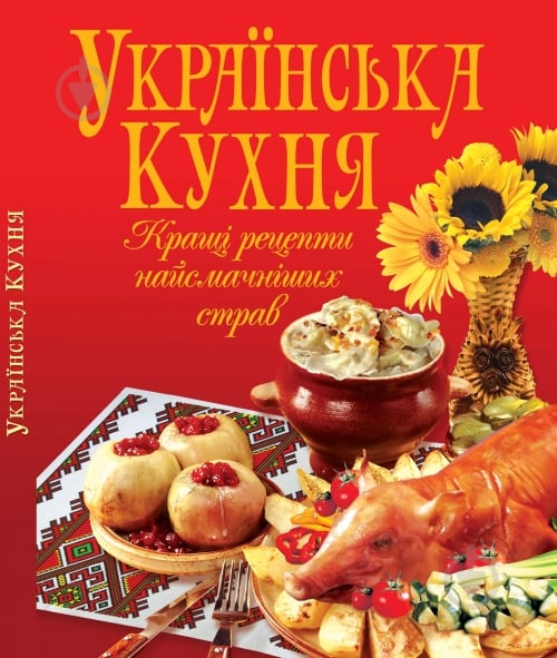 Книга Володимир Рафєєнко  «Українська кухня» 978-966-481-682-0 - фото 1