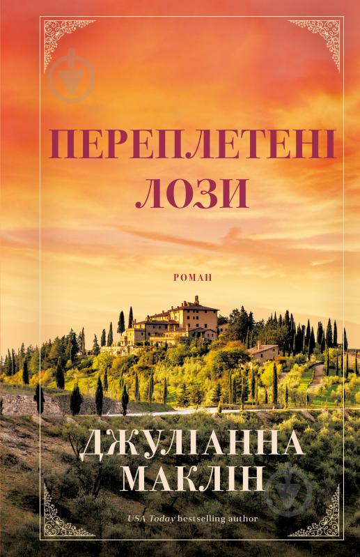 Книга Джулианна Маклин «Переплетені лози» 978-617-548-242-1 - фото 1