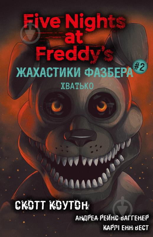 Книга Скотт Коутон «Жахастики Фазбера. Книга 2: Хватько» 978-617-548-238-4 - фото 1