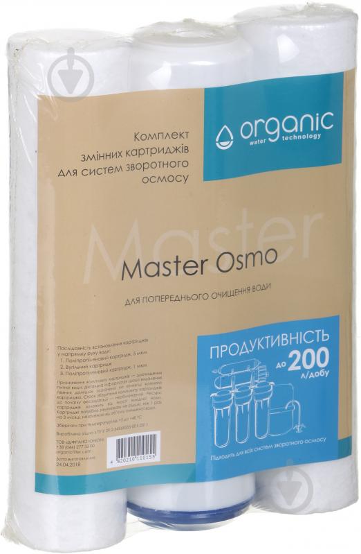 Комплект сменных картриджей Organic Master Osmo 200 л в сутки - фото 1