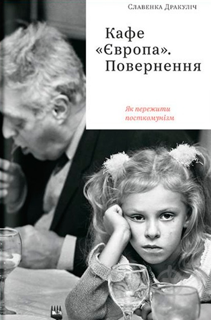 Книга Славенка Дракулич «Кафе «Європа». Повернення. Як пережити посткомунізм» 978-617-7544-86-8 - фото 1