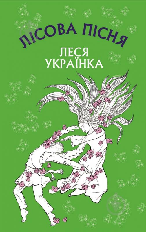 Книга Леся Украинка «Лісова пісня» 978-966-993-286-0 - фото 1