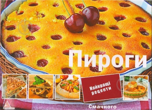 Книга Ірина Тумко «Пироги. Найкращі рецепти» 978-617-7246-13-7 - фото 1