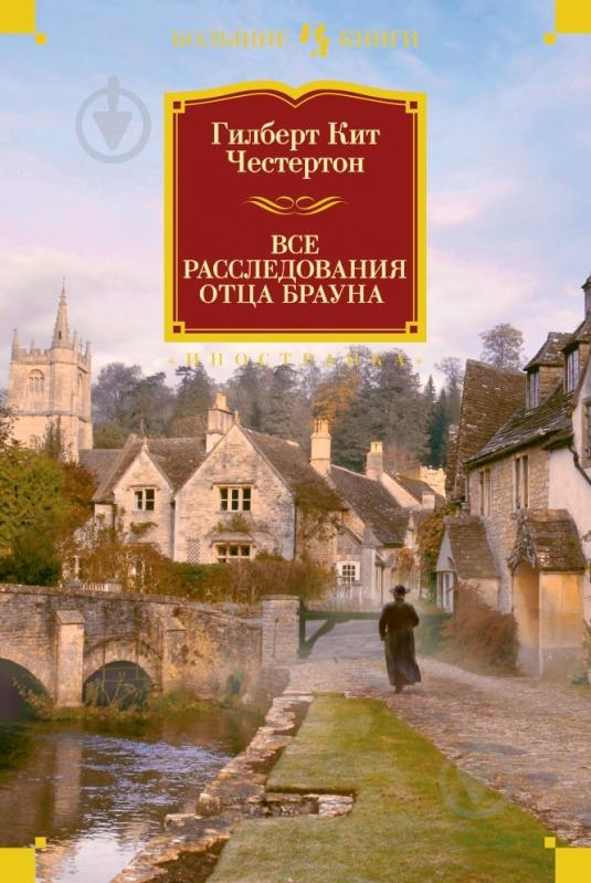 ᐉ Книга Гилберт Честертон «Все расследования отца Брауна» 978-5-389 ...