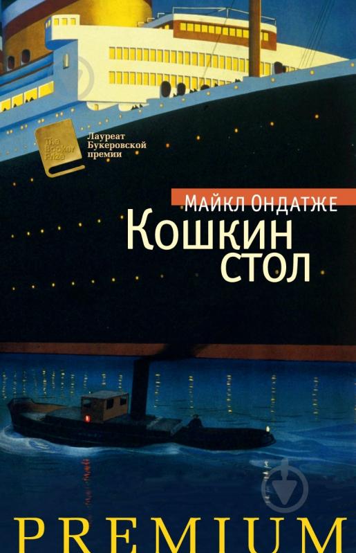 Книга Майкл Ондатже «Кошкин стол» 978-5-389-02634-6 - фото 1