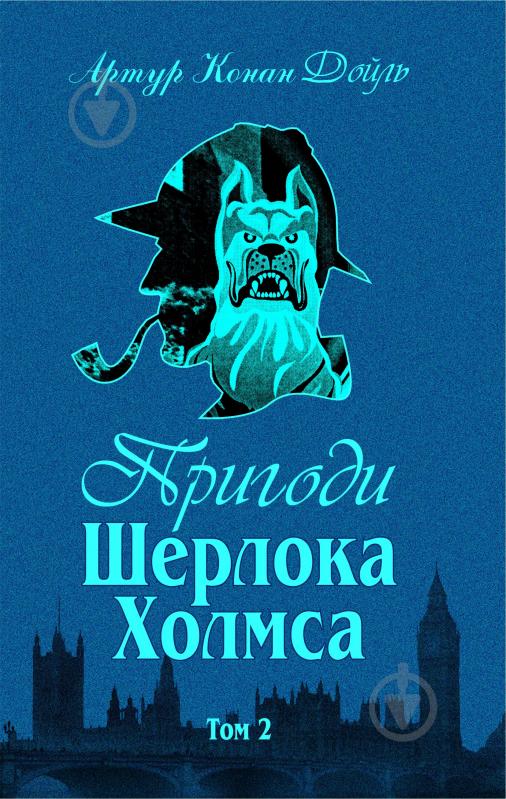 Книга Конан Дойл А. «Пригоди Шерлока Холмса. Том ІІ» 978-966-01-0449-5 - фото 1