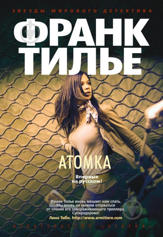 Книга Франк Тилье «Атомка» 978-5-389-06064-7 - фото 1