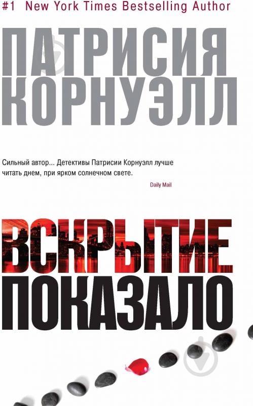 Книга Патрисия Корнуэлл «Вскрытие показало» 978-5-389-05491-2 - фото 1