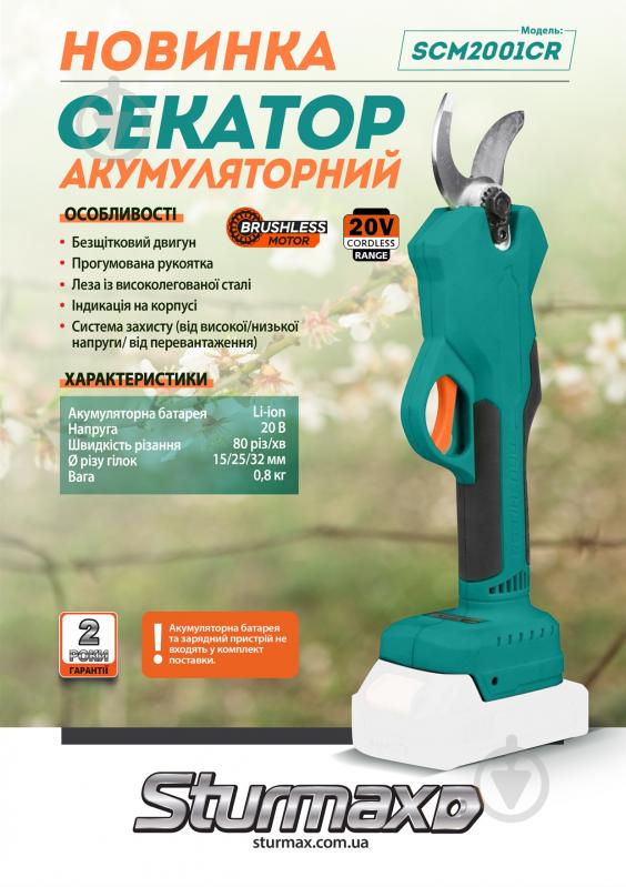 Секатор аккумуляторный Sturmax 20В (SCM2001CR) - фото 8 Секатор аккумуляторный Sturmax 20В (SCM2001CR) - фото 8