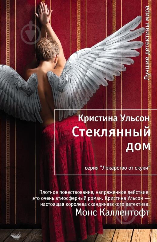 Книга Кристина Ульсон «Стеклянный дом» 978-5-389-07415-6 - фото 1