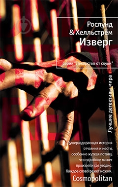 Книга Андерс Рослунд «Изверг» 978-5-389-00978-3 - фото 1 Книга Андерс Рослунд «Изверг» 978-5-389-00978-3 - фото 1