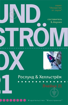 Книга Андерс Рослунд «Ячейка 21» 978-5-94145-464-8 - фото 1