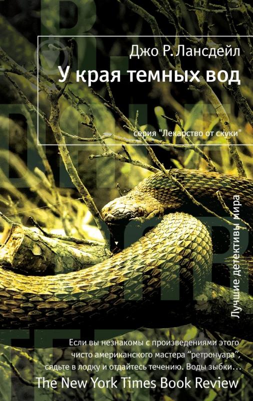 Книга Джо Р. Лансдейл «У края темных вод» 978-5-389-04015-1 - фото 1