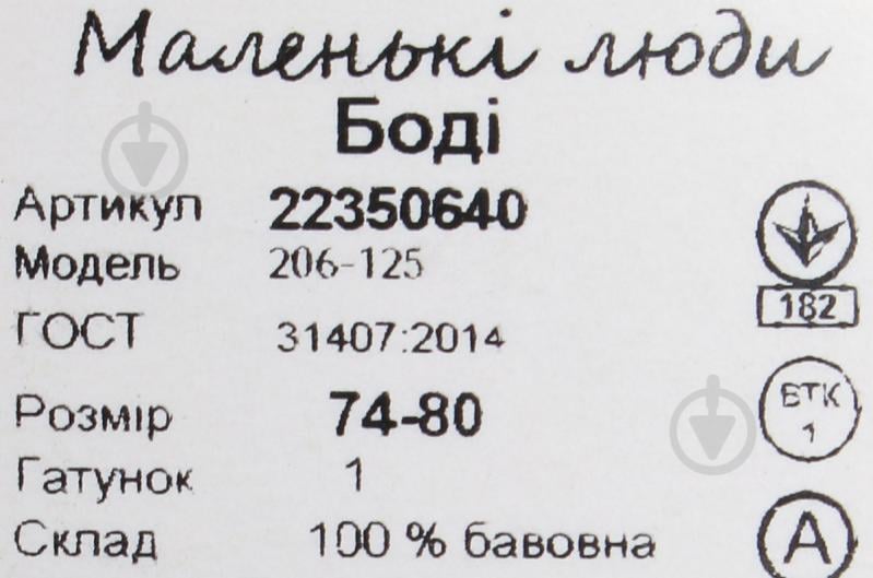 Боди унисекс Маленькие люди 206-125 (РИБ) р.74 белый с принтом - фото 5