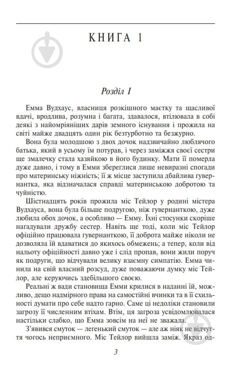 Книга Джейн Остин «Emma (Емма)» 9786175517895 - фото 2