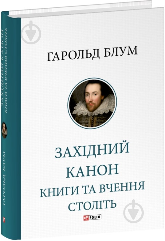 Книга Гарольд Блум «Західний канон Книги та вчення століть Фоліо» 978-617-551-813-7 - фото 1