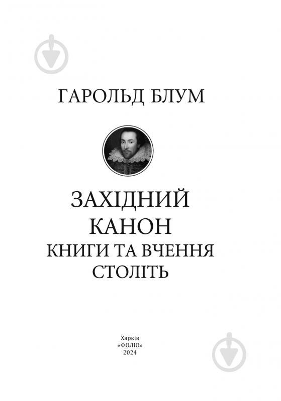 Книга Гарольд Блум «Західний канон Книги та вчення століть Фоліо» 978-617-551-813-7 - фото 2