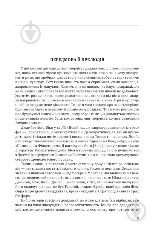 Книга Гарольд Блум «Західний канон Книги та вчення століть Фоліо» 978-617-551-813-7 - фото 3