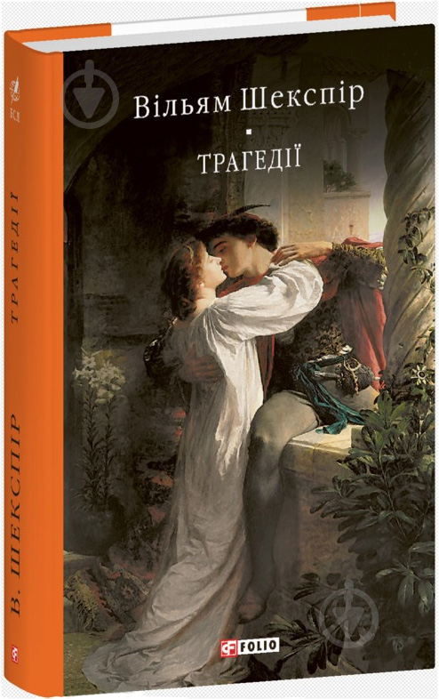 Книга Вільям Шекспір «Трагедії» 978-617-551-823-6 - фото 1