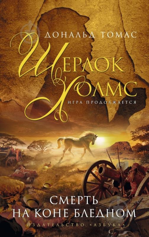 Книга Дональд Томас «Смерть на коне бледном» 978-5-389-06498-0 - фото 1