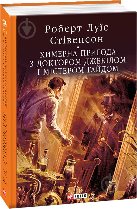 Книга Роберт Льюїс Стівенсон «Химерна пригода з доктором Джекілом та містером Гайдом» 978-966-03-8672-3 - фото 1