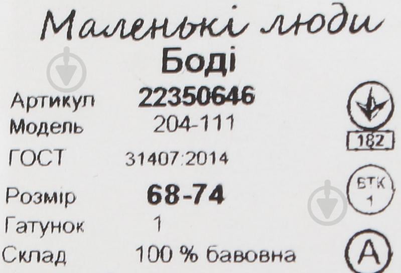 Боді унісекс Маленькие люди 204-111 (КУЛ) р.68 білий із малюнком - фото 5