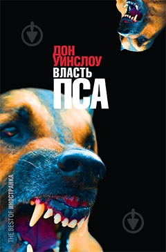 Книга Дон Уинслоу «Власть пса» 978-5-389-00644-7 - фото 1