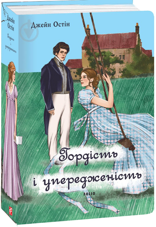 Книга Джейн Остін «Гордість і упередженість (жіноча версія)» 978-617-551-755-0 - фото 1