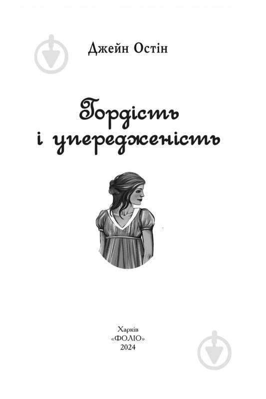 Книга Джейн Остін «Гордість і упередженість (жіноча версія)» 978-617-551-755-0 - фото 2