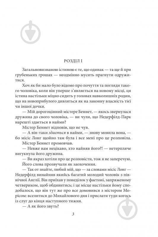 Книга Джейн Остін «Гордість і упередженість (жіноча версія)» 978-617-551-755-0 - фото 3