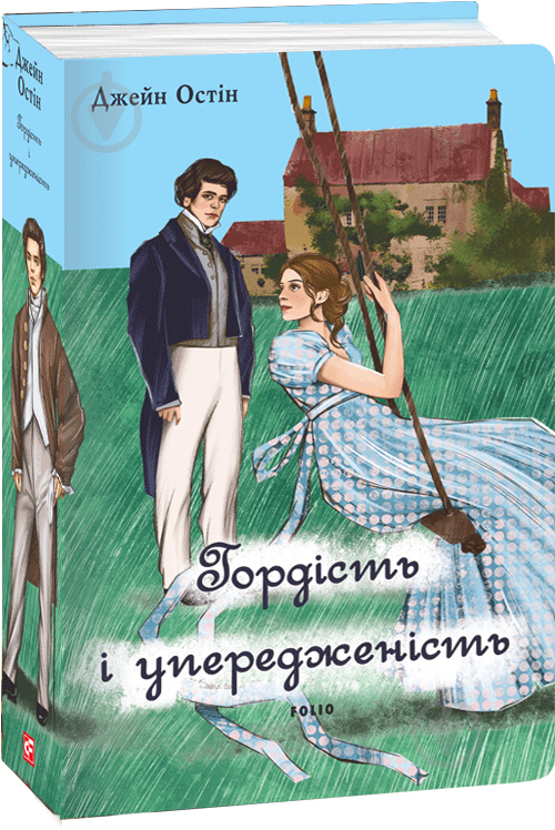 Книга Джейн Остин «Гордість і упередженість (чоловіча версія)» 9786175517499 - фото 1