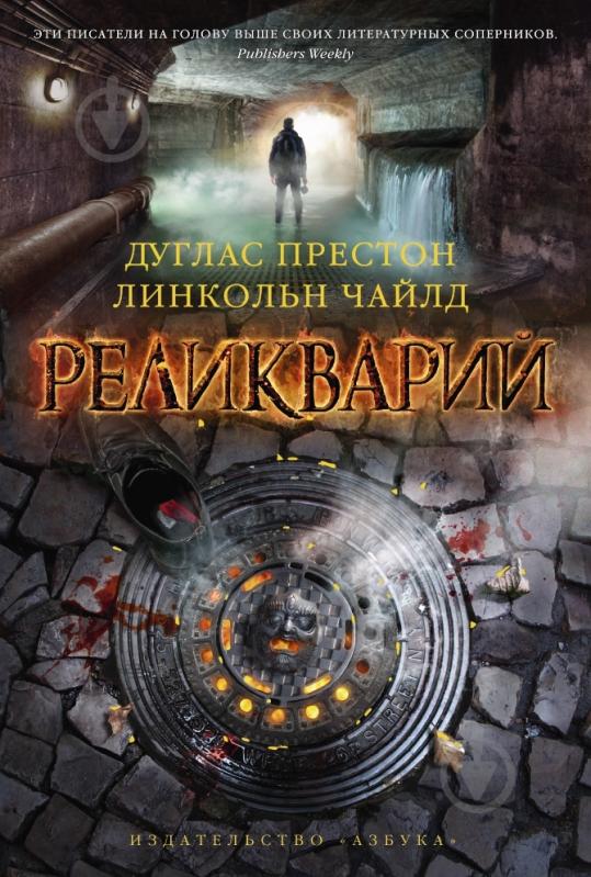 ᐉ Книга Дуглас Престон «Реликварий» 978-5-389-06909-1 • Краща ціна в ...