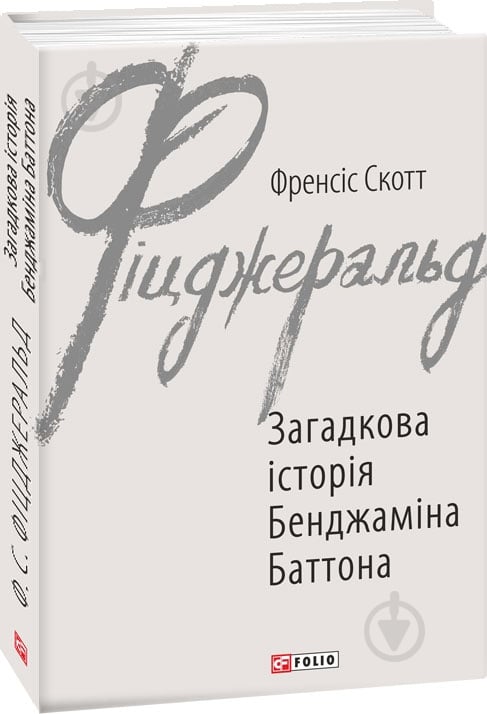 Книга Фрэнсис Скотт Фицджеральд «Загадкова історія Бенджаміна Баттона» 978-966-03-8797-3 - фото 1