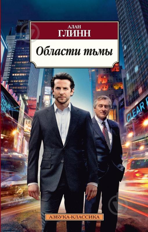 Книга Алан Глинн «Области тьмы» 978-5-389-05667-1 - фото 1
