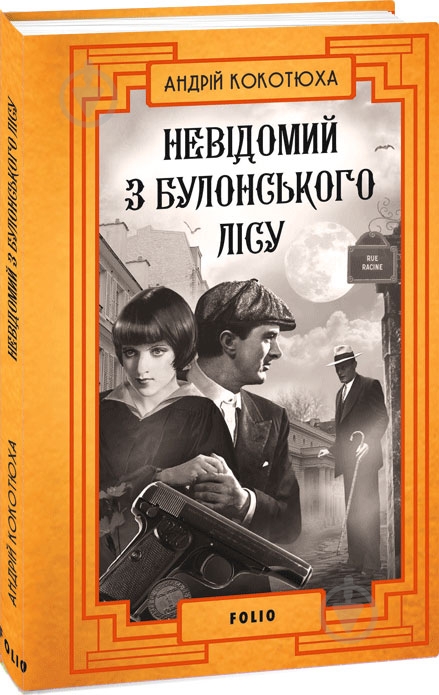 Книга Андрій Кокотюха «Невідомий з Булонського лісу» 978-617-551-818-2 - фото 1