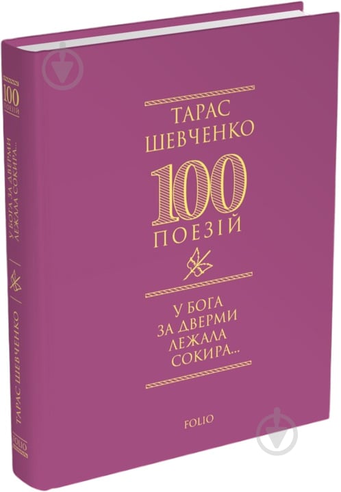 Книга Тарас Шевченко «У Бога за дверми лежала сокира...» 978-617-551-636-2 - фото 1