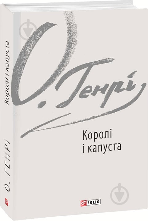 Книга О. Генрі «Королі і капуста» 978-617-551-572-3 - фото 1