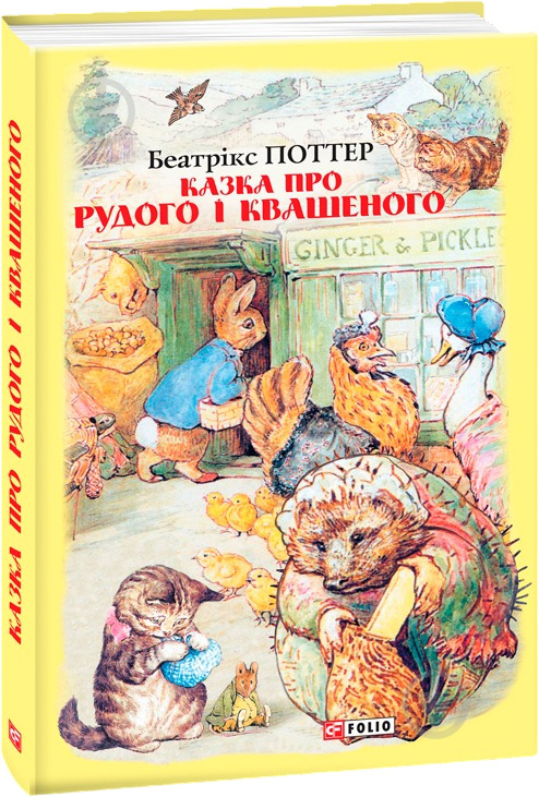 Книга Беатріс Поттер «Казка про Рудого і Квашеного» 978-966-03-8944-1 - фото 1