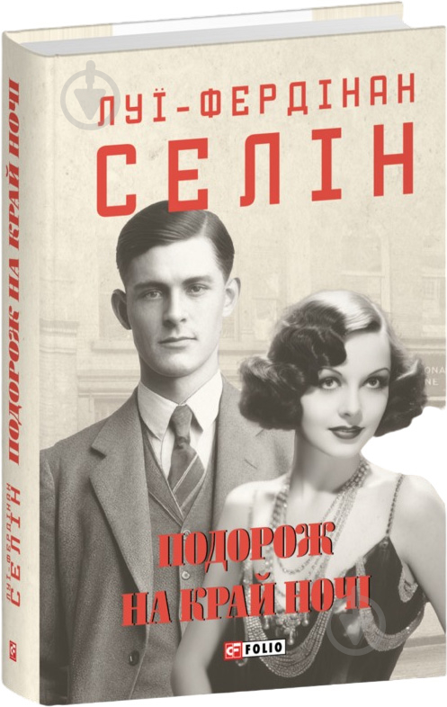 Книга Луи-Фердинан Селин «Подорож на край ночі» 978-617-551-685-0 - фото 1