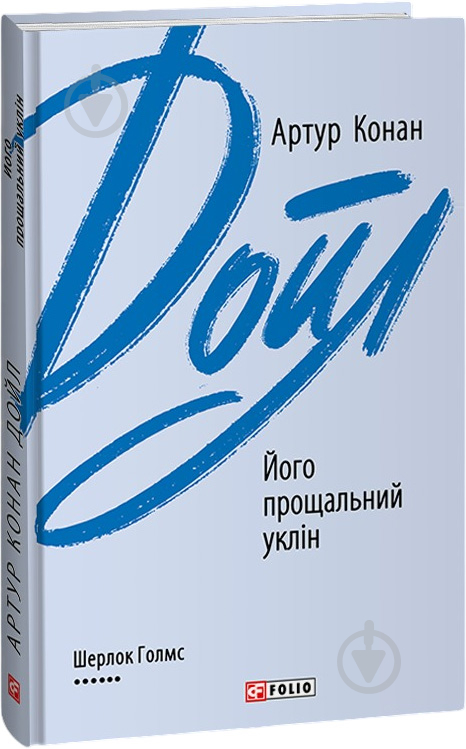 Книга Артур Конан Дойл «Його прощальний уклін» 978-966-03-9543-5 - фото 1