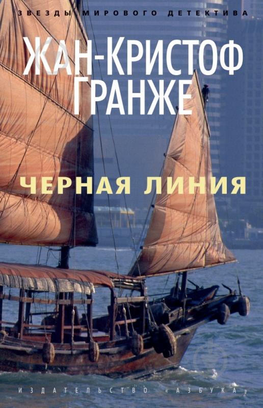 Книга Жан-Кристоф Гранже «Черная линия» 978-5-389-06869-8 - фото 1 Книга Жан-Кристоф Гранже «Черная линия» 978-5-389-06869-8 - фото 1