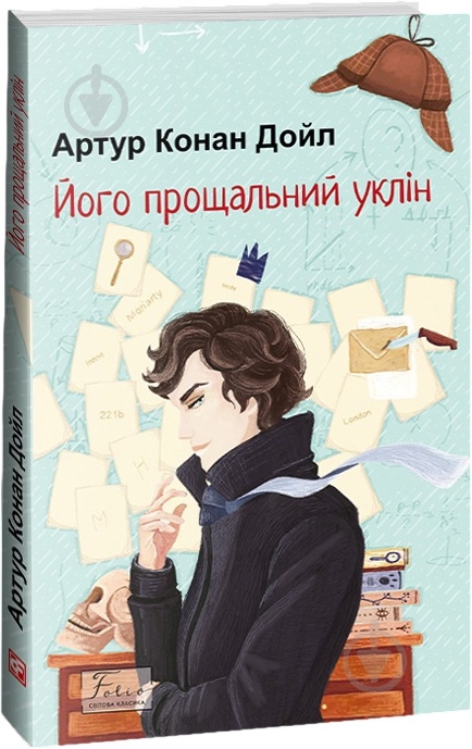 Книга Артур Конан Дойл «Його прощальний уклін» 978-617-551-514-3 - фото 1