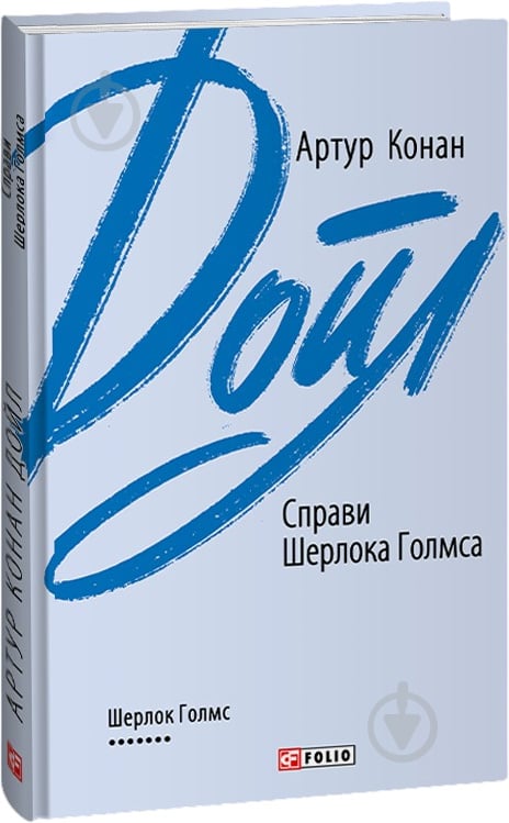 Книга Артур Конан Дойл «Справи Шерлока Голмса» 978-966-03-9569-5 - фото 1