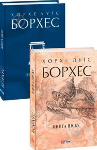 Книга Хорхе Борхес «Книга піску» 978-617-551-084-1 - фото 1